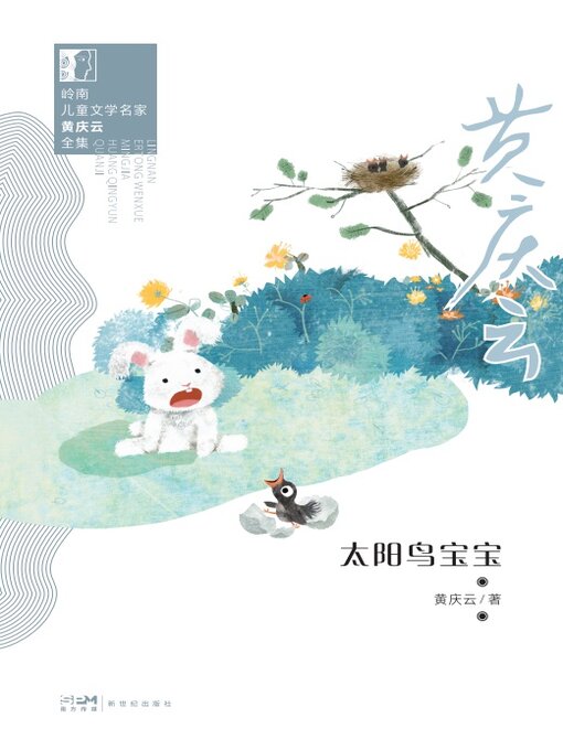 Title details for 太阳鸟宝宝 by 黄庆云 - Available